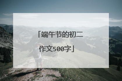 端午节的初二作文500字