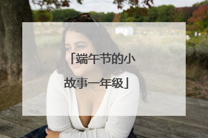 端午节的小故事一年级