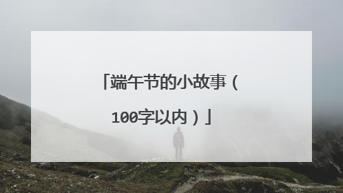 端午节的小故事（100字以内）