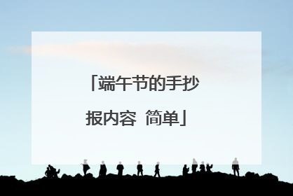 端午节的手抄报内容 简单