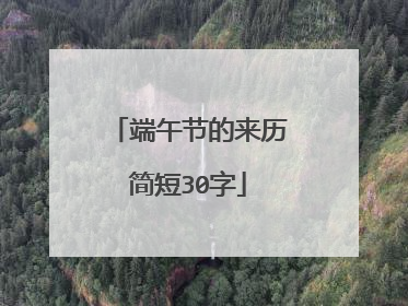 端午节的来历简短30字