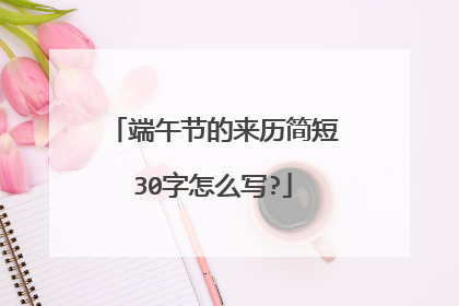 端午节的来历简短30字怎么写?