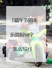 端午节的来历简短50字怎么写?