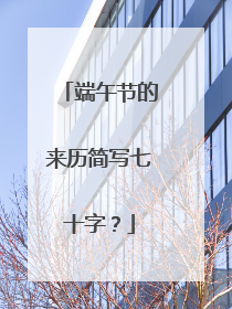 端午节的来历简写七十字？