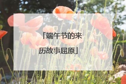 端午节的来历故事屈原
