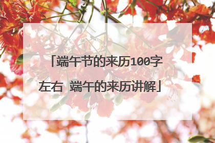 端午节的来历100字左右 端午的来历讲解