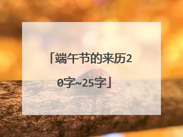 端午节的来历20字~25字