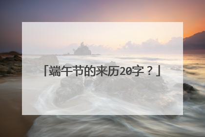 端午节的来历20字？