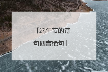 端午节的诗句四言绝句