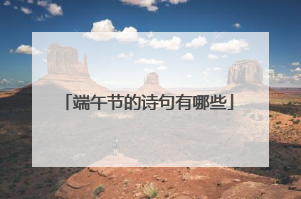 端午节的诗句有哪些