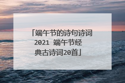 端午节的诗句诗词2021 端午节经典古诗词20首