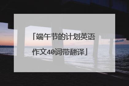 端午节的计划英语作文40词带翻译