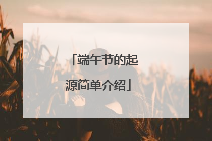 端午节的起源简单介绍