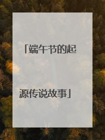 端午节的起源传说故事