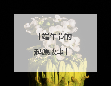 端午节的起源故事