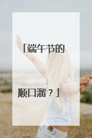 端午节的顺口溜？