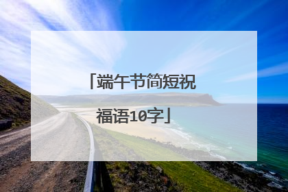 端午节简短祝福语10字