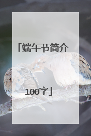 端午节简介100字