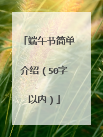 端午节简单介绍（50字以内）