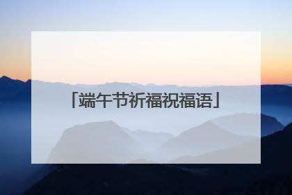 端午节祈福祝福语
