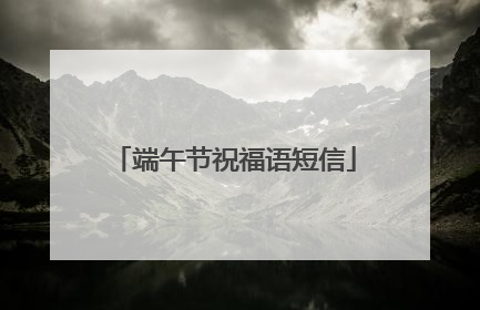 端午节祝福语短信