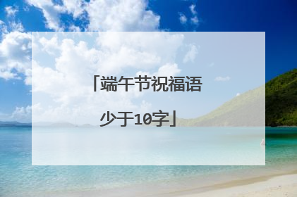 端午节祝福语少于10字