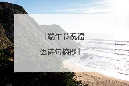 端午节祝福语诗句摘抄