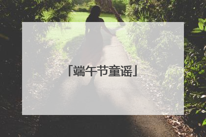 端午节童谣