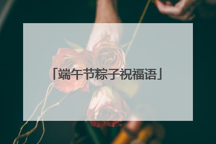 端午节粽子祝福语