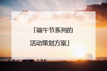端午节系列的活动策划方案