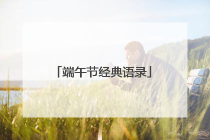 端午节经典语录