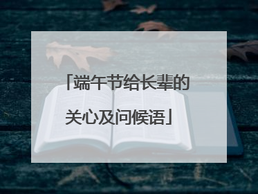 端午节给长辈的关心及问候语