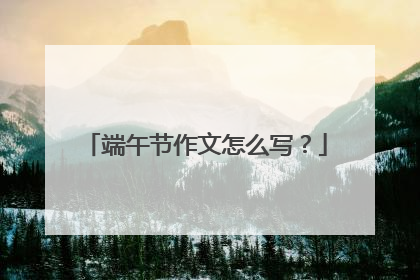 端午节作文怎么写？