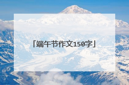 端午节作文150字