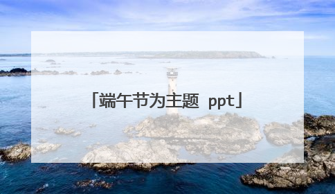 端午节为主题 ppt