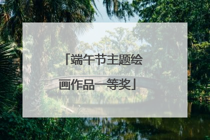 端午节主题绘画作品一等奖