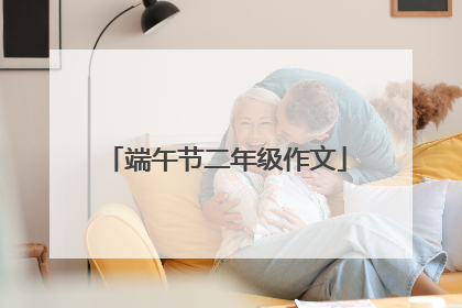 端午节二年级作文