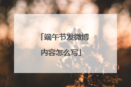 端午节发微博内容怎么写