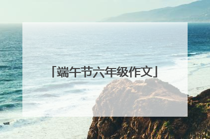 端午节六年级作文
