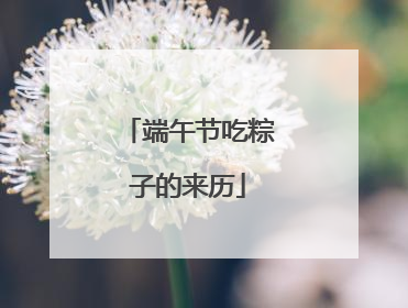 端午节吃粽子的来历