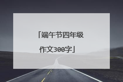 端午节四年级作文300字