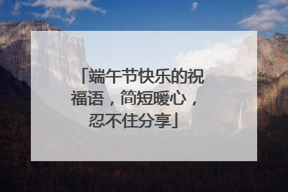端午节快乐的祝福语,简短暖心,忍不住分享