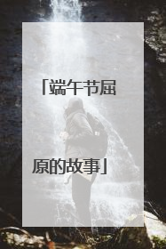 端午节屈原的故事