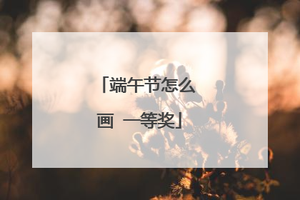 端午节怎么画 一等奖