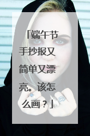 端午节手抄报又简单又漂亮。该怎么画？