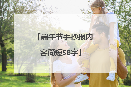 端午节手抄报内容简短50字