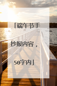 端午节手抄报内容，50字内
