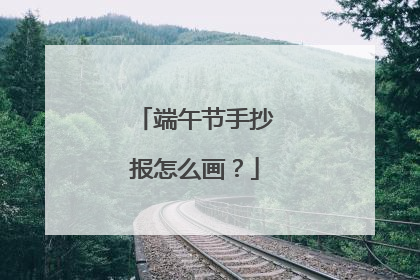 端午节手抄报怎么画？