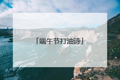 端午节打油诗