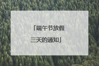 端午节放假三天的通知